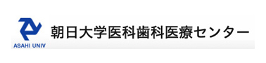 朝日大学医科歯科医療センター