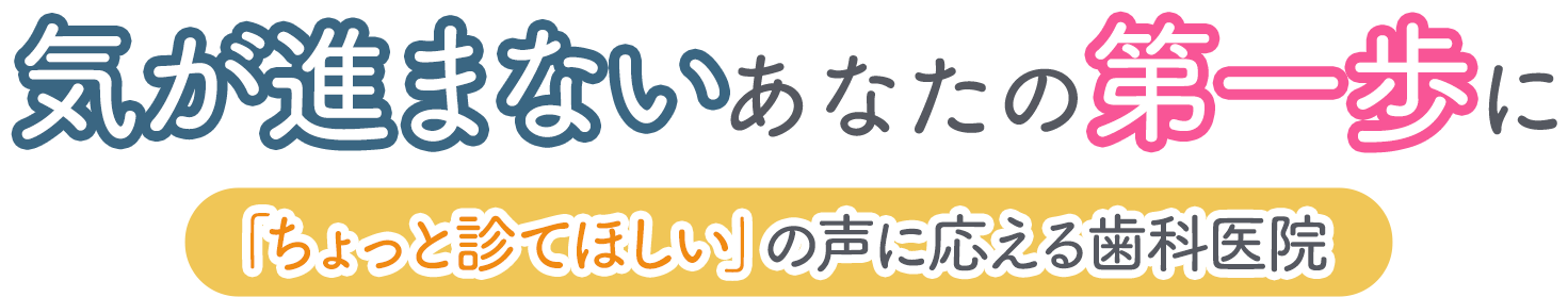 気が進まないあなたの第一歩に